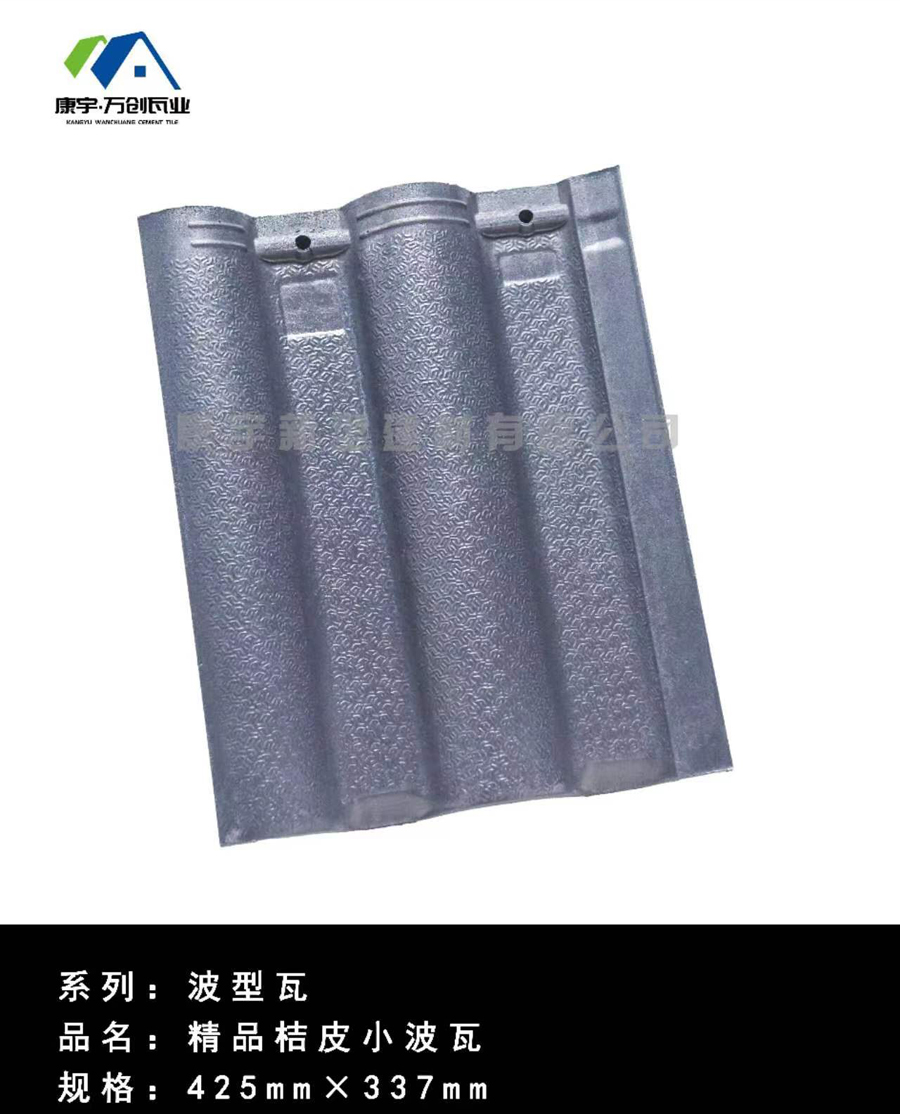 波形-精品桔皮波形瓦425-3