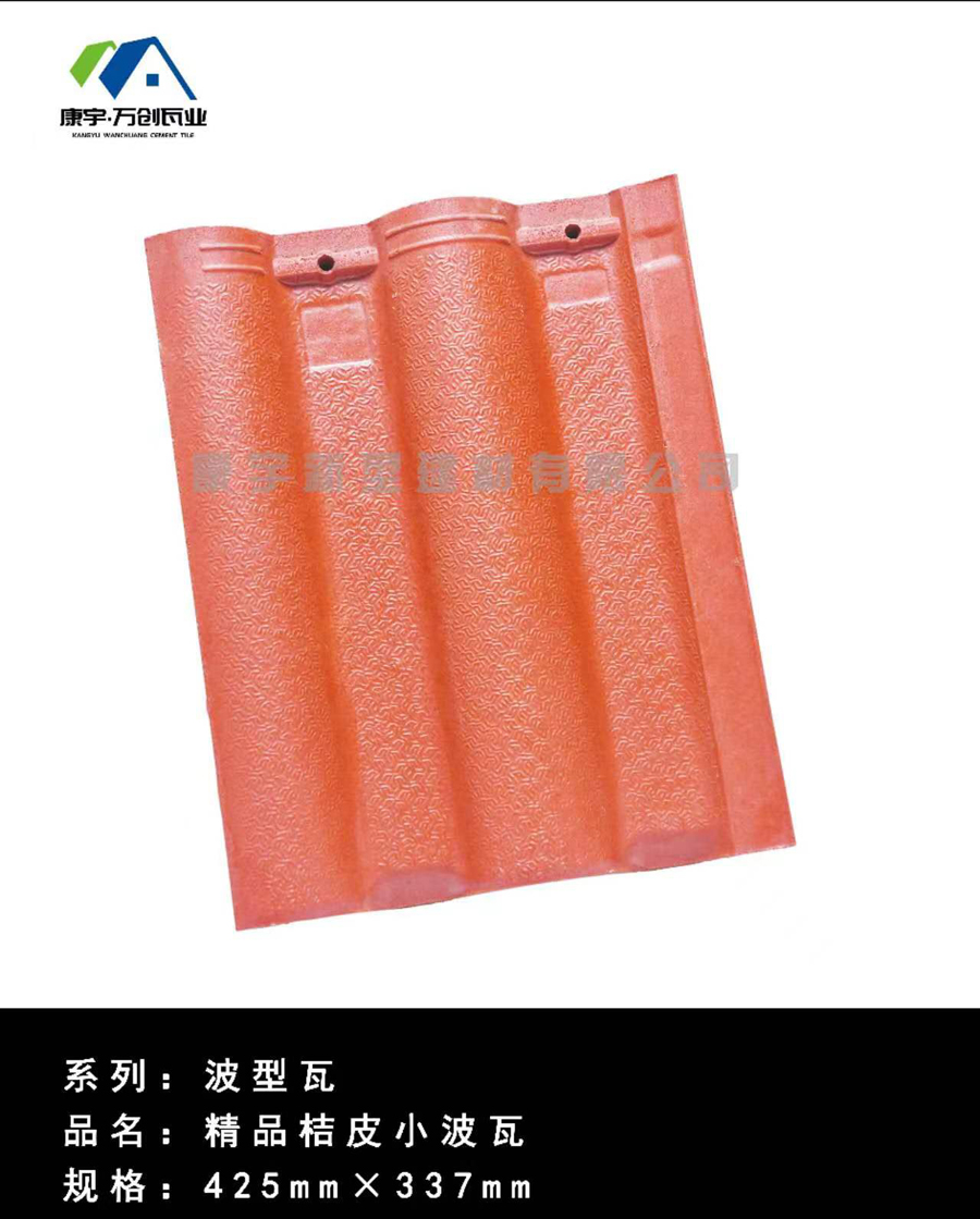 波形-精品桔皮波形瓦425-1