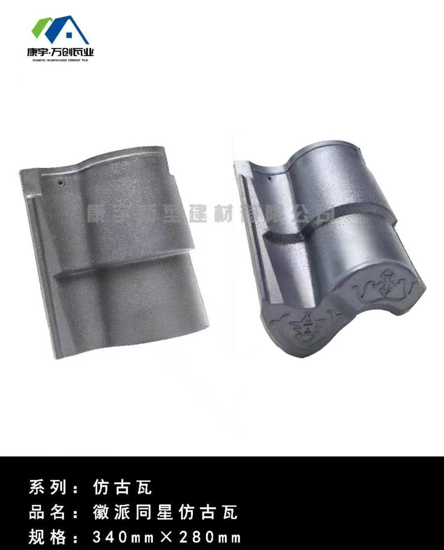 徽派同星仿古瓦340-1