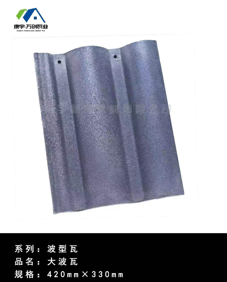 波形-大波瓦420-3