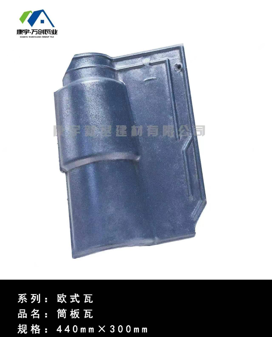 欧式-筒板瓦440.300 (3)