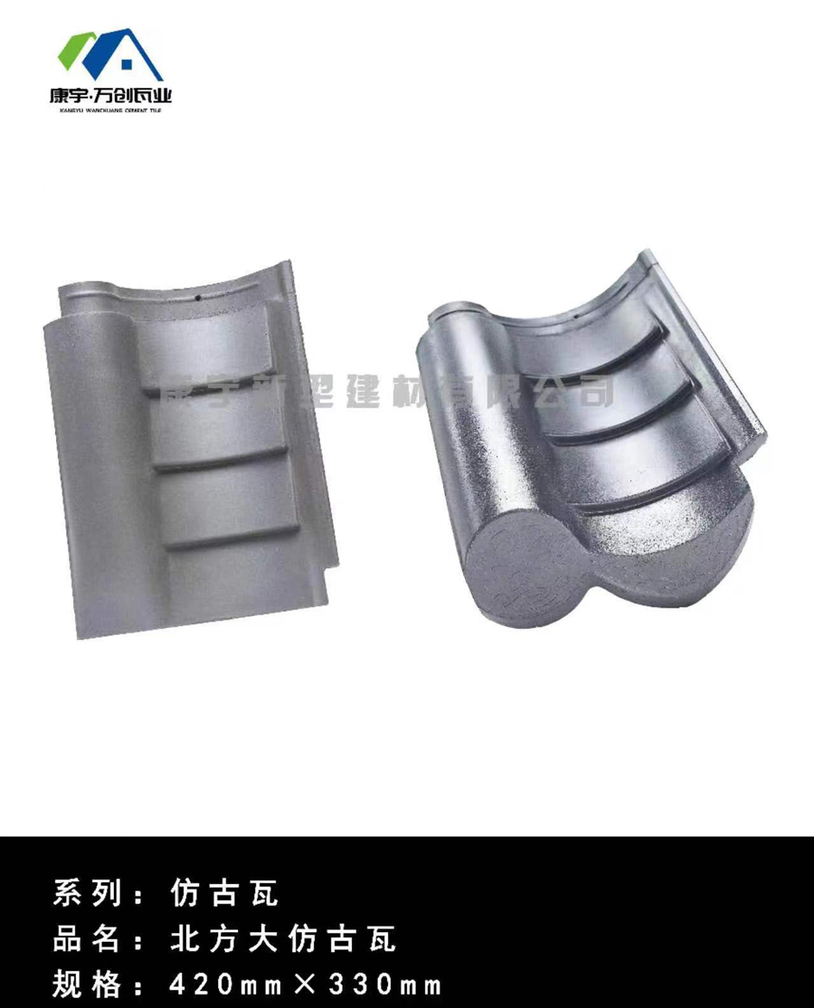 北方大仿古瓦420-2