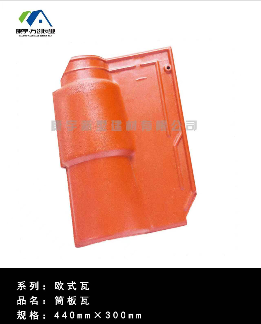 欧式-筒板瓦440-2