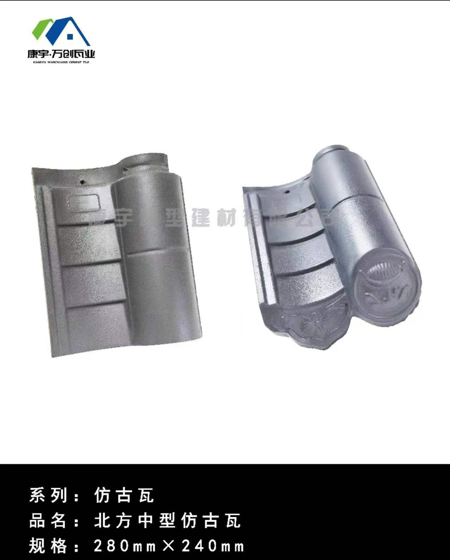 北方中型仿古瓦280-1