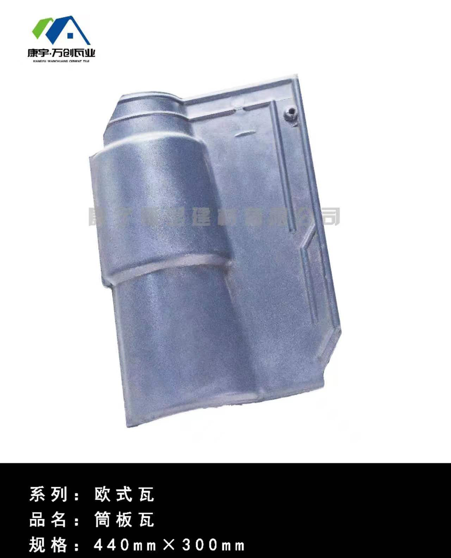 欧式-筒板瓦440-4