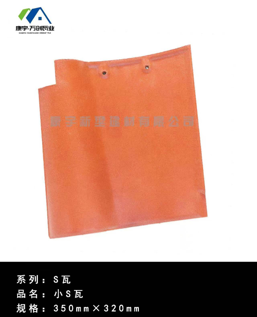 小S瓦350-2