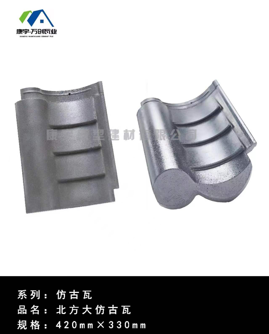 北方大仿古瓦420-1
