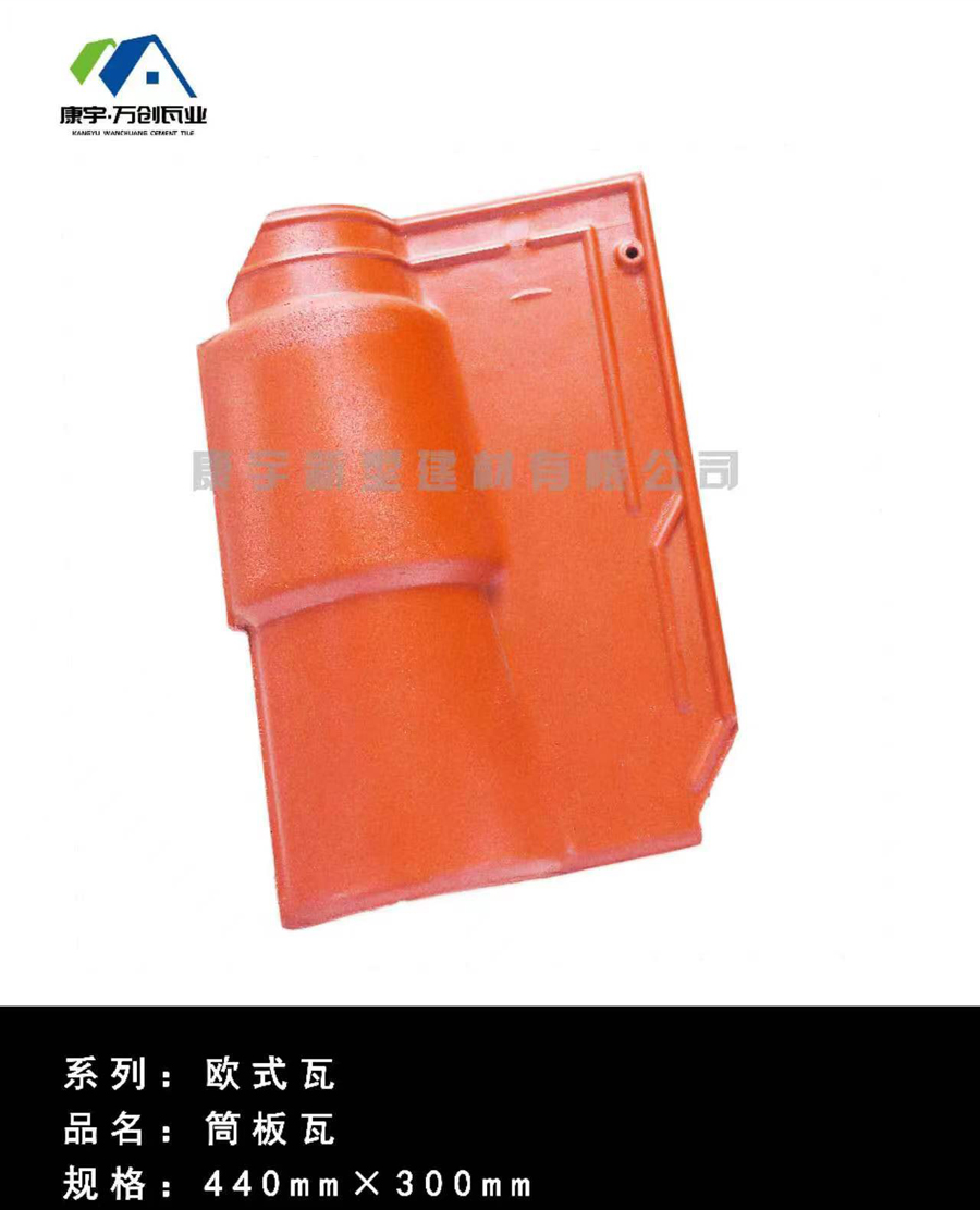 欧式-筒板瓦440-1