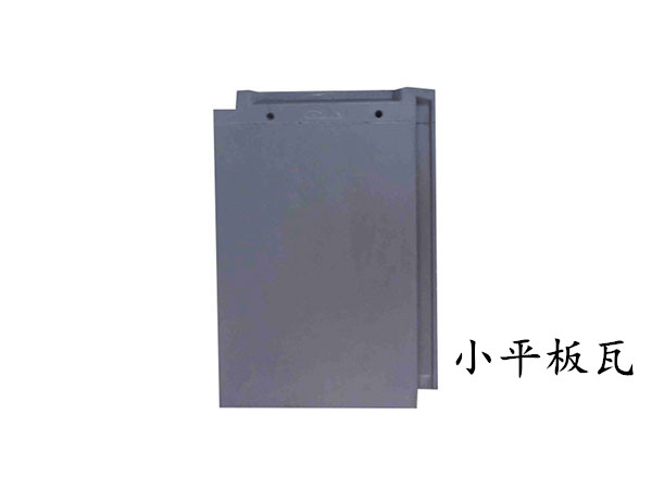 小平板瓦