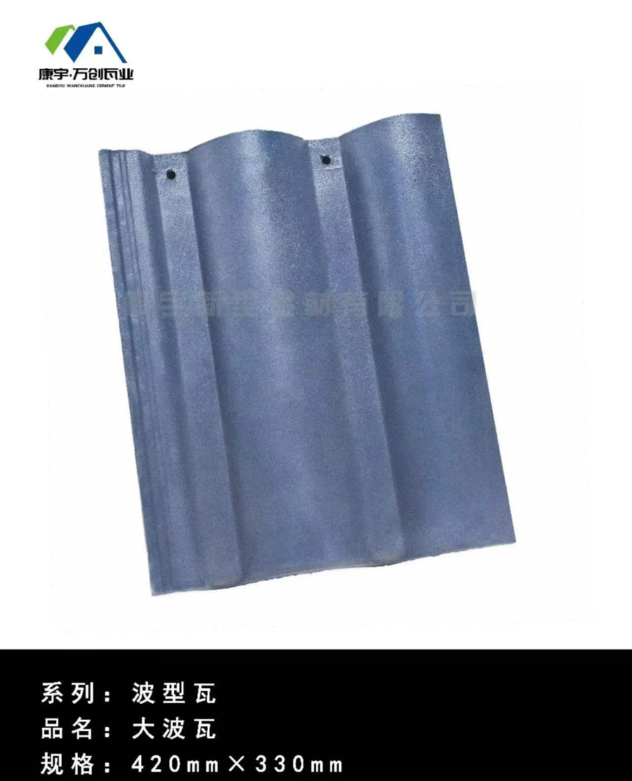 波形-大波瓦420-2